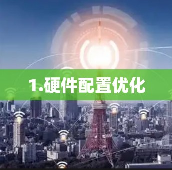 1.硬件配置优化