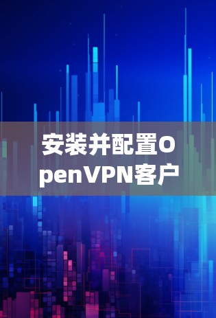 安装并配置OpenVPN客户端在电脑上确实是一个相对直接的过程，但需要注意以下几点，以确保顺利连接并使用VPN服务。以下是详细的步骤指南
