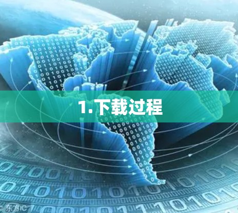 1.下载过程