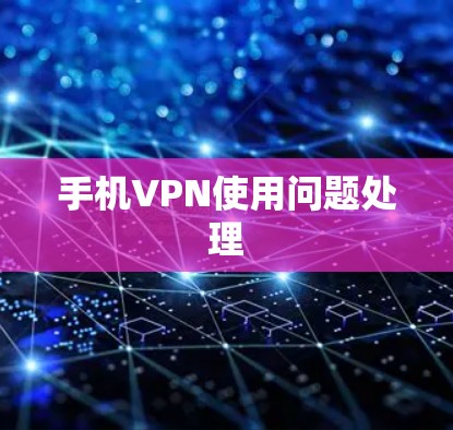 手机VPN使用问题处理