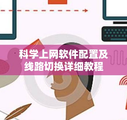 科学上网软件配置及线路切换详细教程