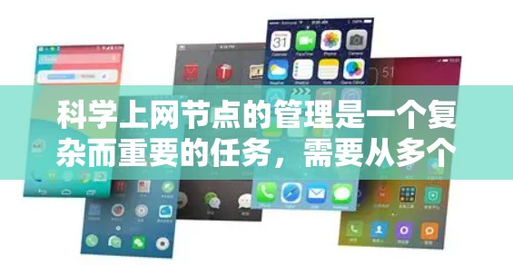 科学上网节点的管理是一个复杂而重要的任务，需要从多个方面进行规划和实施。以下是一个逐步的指南，帮助您有效地管理科学上网节点