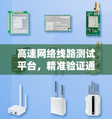 高速网络线路测试平台，精准验证通信系统性能
