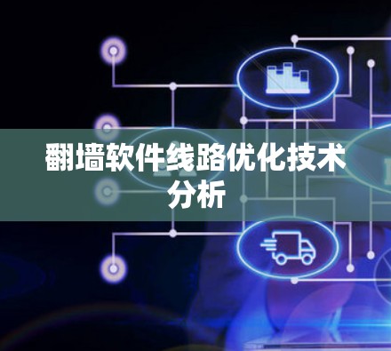 翻墙软件线路优化技术分析
