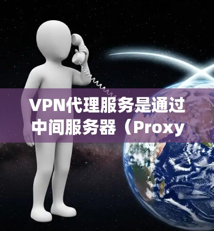 VPN代理服务是通过中间服务器（Proxy）将用户的流量转发到互联网，提供匿名化、安全化和访问控制等功能。以下是VPN代理服务的主要功能比较