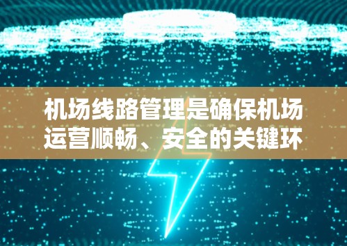 机场线路管理是确保机场运营顺畅、安全的关键环节。以下是对机场线路管理的深入思考，涵盖了详细的策略和考虑因素