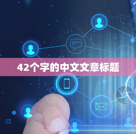 42个字的中文文章标题