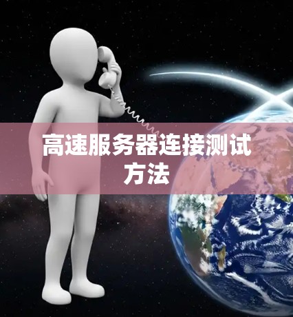 高速服务器连接测试方法