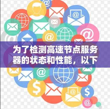 为了检测高速节点服务器的状态和性能，以下是一些经过分析的推荐工具和方法