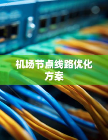 机场节点线路优化方案