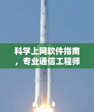 科学上网软件指南，专业通信工程师的必备工具