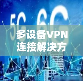 多设备VPN连接解决方案