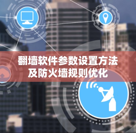 翻墙软件参数设置方法及防火墙规则优化