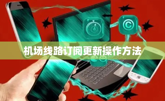 机场线路订阅更新操作方法