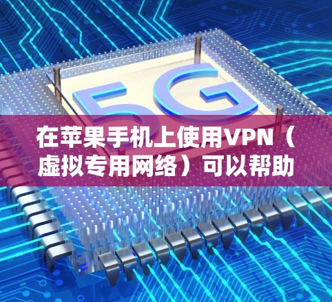 在苹果手机上使用VPN（虚拟专用网络）可以帮助你保护隐私、访问受限制的网站或内容，以及连接到公司或学校的内部网络。以下是使用VPN在苹果手机上的基本说明和步骤