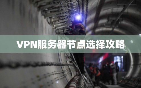 VPN服务器节点选择攻略