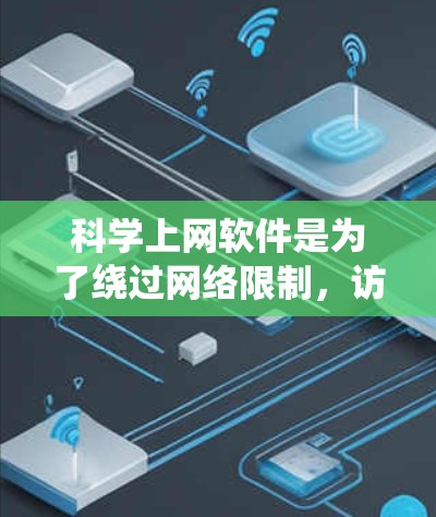 科学上网软件是为了绕过网络限制，访问被封锁网站而开发的工具。以下是常见的线路管理和设置方法