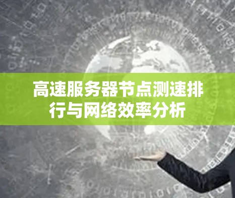 高速服务器节点测速排行与网络效率分析