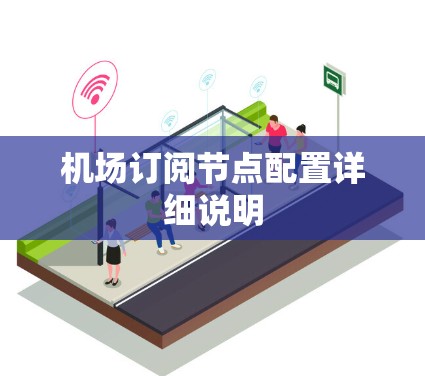 机场订阅节点配置详细说明