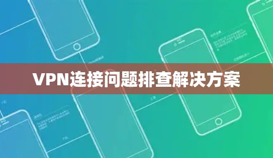 VPN连接问题排查解决方案