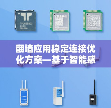 翻墙应用稳定连接优化方案—基于智能感知与自适应调度的综合技术