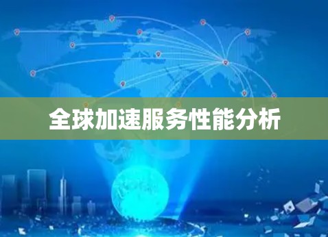 全球加速服务性能分析