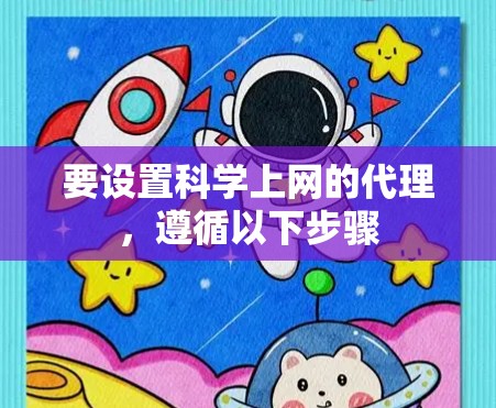 要设置科学上网的代理，遵循以下步骤