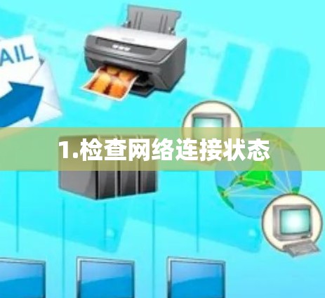 1.检查网络连接状态