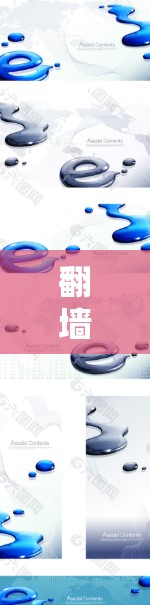 翻墙软件（VPN、代理等工具）的免费使用体验分析可以从以下几个方面进行探讨