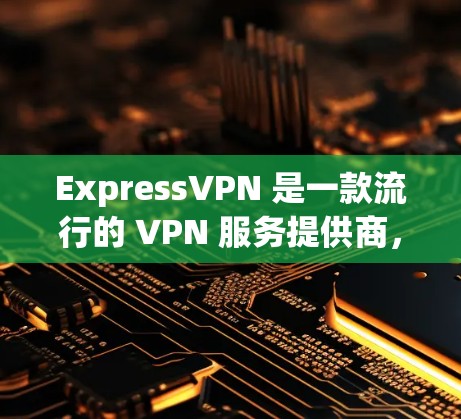 ExpressVPN 是一款流行的 VPN 服务提供商，支持在电脑和手机上多端连接。以下是 ExpressVPN 的下载和多端连接设置的步骤