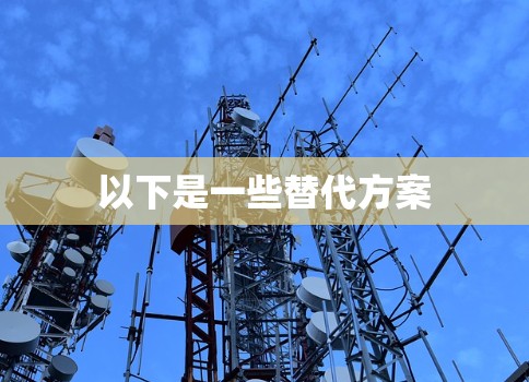 以下是一些替代方案