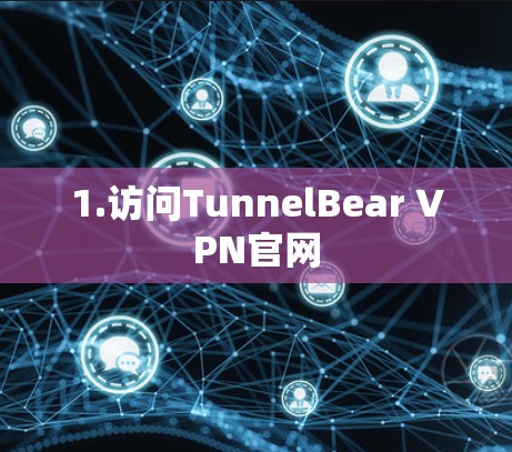 1.访问TunnelBear VPN官网
