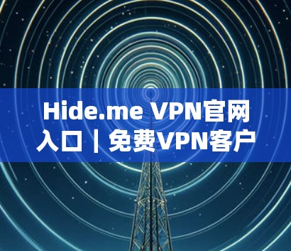 Hide.me VPN官网入口｜免费VPN客户端推荐