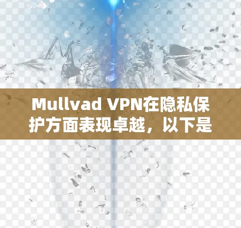 Mullvad VPN在隐私保护方面表现卓越，以下是其详细评测