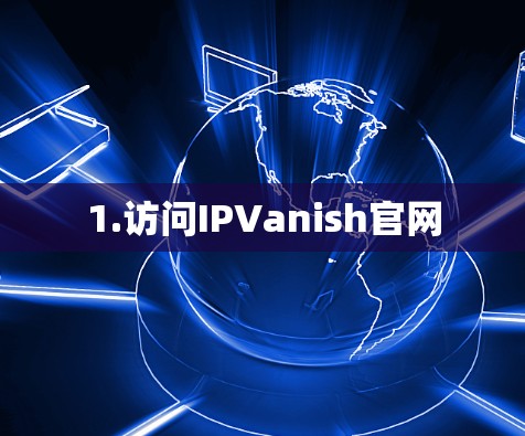 1.访问IPVanish官网