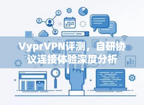 VyprVPN评测，自研协议连接体验深度分析
