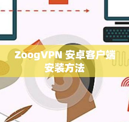 ZoogVPN 安卓客户端安装方法