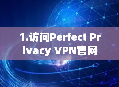 1.访问Perfect Privacy VPN官网