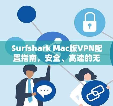 Surfshark Mac版VPN配置指南，安全、高速的无缝连接