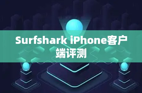 Surfshark iPhone客户端评测