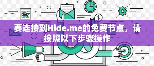 要连接到Hide.me的免费节点，请按照以下步骤操作