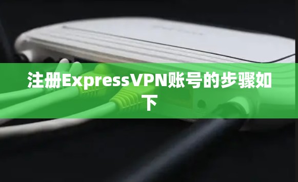 注册ExpressVPN账号的步骤如下