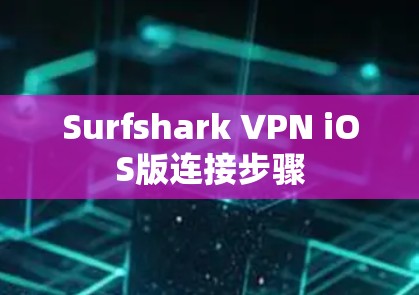 Surfshark VPN iOS版连接步骤