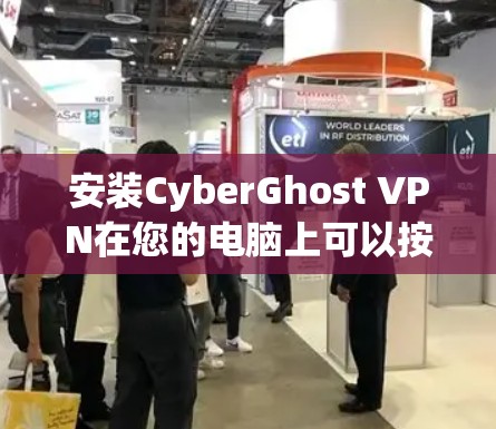 安装CyberGhost VPN在您的电脑上可以按照以下步骤进行