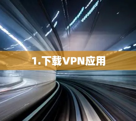 1.下载VPN应用