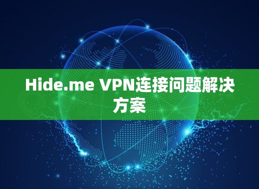 Hide.me VPN连接问题解决方案
