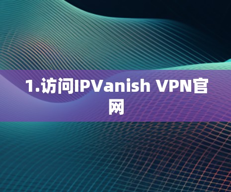 1.访问IPVanish VPN官网