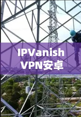 IPVanish VPN安卓客户端安装指南