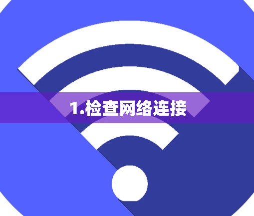 1.检查网络连接