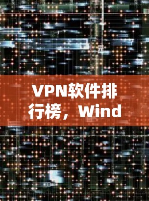 VPN软件排行榜，Windows Mac推荐